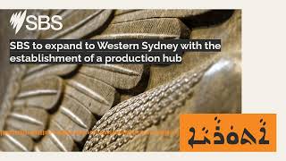 SBS to expand to Western Sydney with the establishment of a production hub | SBS Assyrian