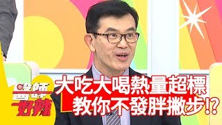 過年大吃大喝熱量超標！醫師教你「不發胖」小撇步？！【醫師好辣】 20190122 part1 EP679鄭丞傑 朱芯儀