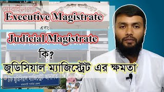 Judicial Magistrate/জুডিসিয়াল ম্যাজিস্ট্রেট এর বিচারিক ক্ষমতা!