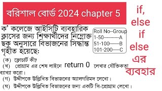 বরিশাল  বোর্ড ২০২৪ আইসিটি ৫ম অধ্যায় সৃজনশীল প্রশ্নের উত্তর || barisal board 2024 ict ||