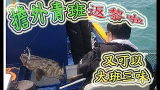 【香港釣魚】擔外青斑返黎啦《大斑三味》Offshore Grouper Fishing