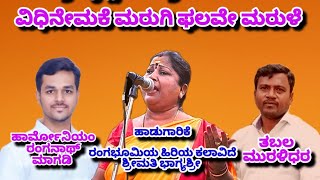 (girish sulibele) ವಿಧಿನೇಮಕೆ ಮರುಗಿ ಫಲವೇ ಮರುಳೆ ಹಾಡುಗಾರಿಕೆ ಶ್ರೀ ಮತಿ ಭಾಗ್ಯಶ್ರೀ