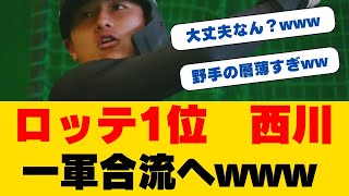 衝撃の決断!!西川史礁に二刀流封印か!?吉井監督が新人3選手の起用法を語る!!