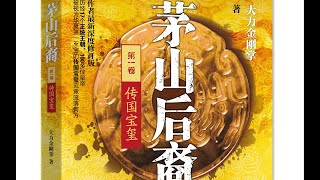 【有声小说】茅山后裔-传国玉玺-S01-EP01