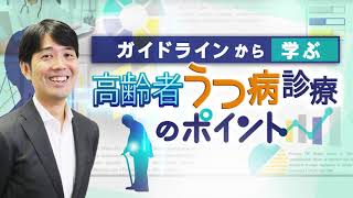 ガイドラインから学ぶ高齢者うつ病診療のポイント ～ CareNeTVプレミアム　オンデマンド　ご案内