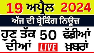 Punjab Breaking News LIVE | ਅੱਜ 19 ਅਪ੍ਰੈਲ ਦੀਆਂ ਵੱਡੀਆਂ ਖ਼ਬਰਾਂ |Breaking News | Punjab Politics | LIVE