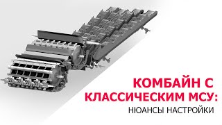 Комбайн с классическим МСУ: нюансы настройки