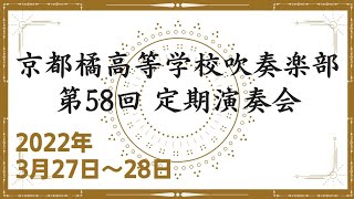 ◆ 京都橘高等学校吹奏楽部　第58回 定期演奏会