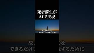 【降霊AI】亡くなった人を呼び戻すAIが誕生！？