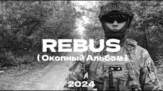 Rebus - В Бане (2024)