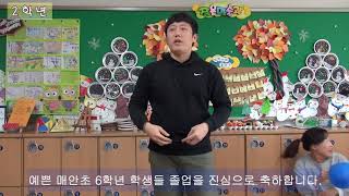 매안초(2017학년도 매안초 졸업축하 영상)