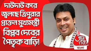 দাউদাউ করে জ্বলছে ত্রিপুরার প্রাক্তন মুখ্যমন্ত্রী বিপ্লব দেবের পৈতৃক বাড়ি! Tripura News | Aaj Tak