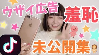 【未公開】ウザい広告【Tik Tok】やってみた♡NG集\u0026未公開集！！