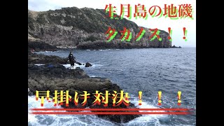 生月島の地磯でグレ釣り早掛け対決！