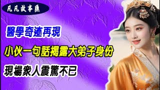 EP147：#都市至尊医神+医学奇迹再现，小伙一句话揭露大弟子身份，现场众人震惊不已