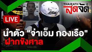 🔴LIVE : นำตัว \