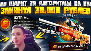 КЕЙС БАТЛ ЗАКИНУЛ 30.000 РУБЛЕЙ И ДАЛ @EXTRIM УПРАВЛЯТЬ БАЛАНСОМ! ОН ЗНАЕТ АЛГОРИТМ CASE BATTLE?