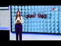 الجولة الاخبارية الصباحية مع لبنى الحايك يوم_بيوم