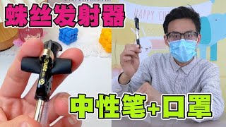 一支中性笔加一个口罩，就能制作蛛丝发射器，秒变现实版蜘蛛侠！【鹿子也的玩具屋】