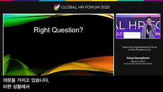 강승훈, 최두옥, 이승찬 | 포스트 팬데믹 시대의 인재와 조직문화 | Global HR Forum 2020