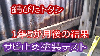 【錆止め】ボロ小屋　さび止め塗装（人柱テスト　1年5か月後）「サビ転換材でないサビ止め」