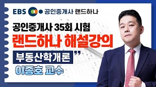 [EBS공인중개사] 35회 공인중개사시험 해설강의｜부동산학개론｜이종호 (공인중개사)(랜드하나)