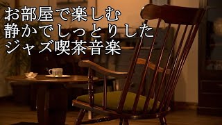 部屋で楽しむ静かでしっとりしたジャズ喫茶音楽 Relaxing ambient Jazz Music