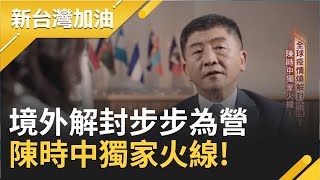 境外解封步步為營 陳時中獨家火線!│廖筱君主持│【新台灣加油精彩】20200718│三立新聞台