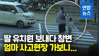 딸 유치원 보내다 엄마 참변…사고 횡단보도엔 여전히 차들 쌩쌩 / 연합뉴스 (Yonhapnews)