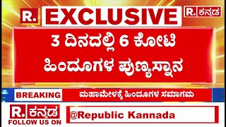 ಮಹಾ ಕುಂಭ ಮೇಳ 2025 ದಾಖಲೆ: ಪ್ರಯಾಗ್‌ರಾಜ್‌ನಲ್ಲಿ ದಾಖಲೆ ಭಕ್ತರ ಅಮೃತಸ್ನಾನ| ಪ್ರಯಾಗ್ರಾಜ್