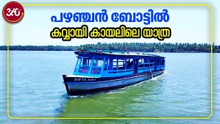 Kavvayi Island | Tourism | പഴഞ്ചൻ ബോട്ടിൽ കവ്വായി കായലിലെ യാത്ര