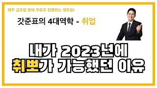 [갓준표 멘토링 375] 2023년에 (기계과)취업을 할 수 있었던 이유 (+향후 진로에 대한 고민)