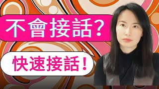 如何接話？3个想法影响了你去快速接话！社交聊天不会说话，如何说话？人际关系人际交往如何说话聊天？