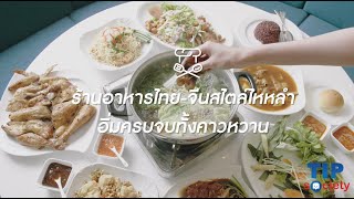 ทิพยประกันภัย l TIP Society | Time \u0026 Tales ตำรับวิเศษไก่ย่าง