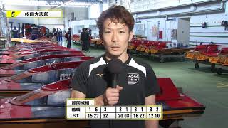 サッポロビールカップ　優勝戦５号艇 松田 大志郎