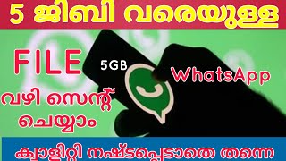 എത്ര വലിയ ഫയലും ക്വാളിറ്റി ഒന്നും നഷ്ടപ്പെടാതെ വാട്സാപ്പ് വഴി സെന്റ് ചെയ്യാം | WhatsApp new tips