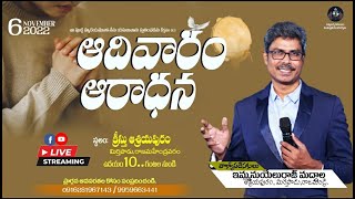 ఆదివారపు ఆరాధన| క్రీస్తు ఆశ్రయపురంలో |NOV- 6 ,2022 |Gods Words in Action|