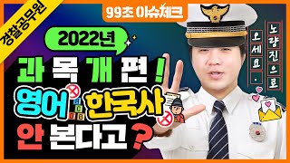 경찰공무원 시험 준비 2022 과목개편! 고교과목 폐지, 영어/한국사 검정제로 전환 :: 99초 이슈체크｜내일은 공무원