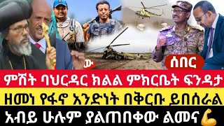 Ethiopia:ሰበር ሌሊት ባህርዳር ክልል ምክርቤት የቦንብ ፍንዳታ|ዘመነ ካሴ የፋኖ አንድነት በቅርቡ ይበሰራል|አብይ አህመድ ሁሉም ያልጠበቀው ልመና ጥሩኝ