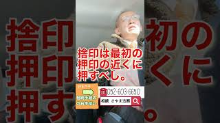 大府市 相談 遺産分割協議書 捨印の位置を教えて #shorts