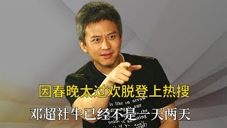 从混世魔王到社牛狂人，邓超走红绝非偶然，为示爱孙俪得罪冯小刚