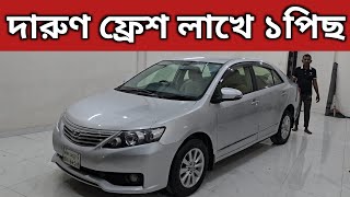 দারুণ ফ্রেশ লাখে ১পিছ । Toyota Allion Price In Bangladesh । Used Car Price In Bangladesh