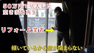 【相続物件再生に密着】山武郡物件#3 リフォーム業者編 ｜築年数不明の平屋を購入｜5重苦の空家を新米投資家が再生！