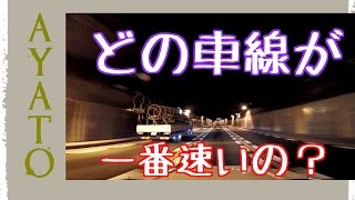 高速道路の渋滞で １番早く流れる車線を教えます【大型トレーラー運転士が教える】