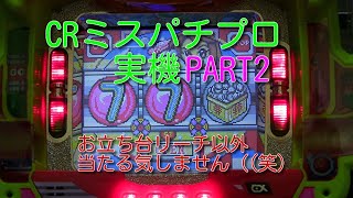 CRミスパチプロ実機PART2 お立ち台リーチ以外当たる気がしません（笑）