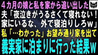 【スカッとする話】夜泣きする４カ月の娘と私を追い出す夫「泣き声がうるさくて寝れない！朝になったら帰って来いよｗ」私「…分かった」そのまま義実家に泊まりに行った結果ｗ【修羅場】