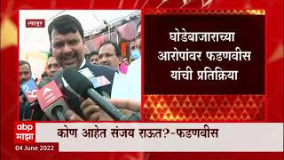 Devendra Fadnavis On Sanjay Raut : कोण आहेत संजय राऊत? घोडेबाजाराच्या आरोपांवर फडणवीस भडकले