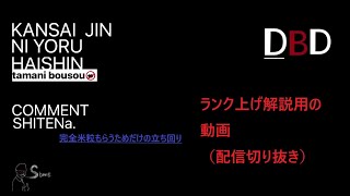 DBD ランク1は都会でもいけます。ランク上げの立ち回り