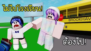 เมื่อการเปิดเทอมวันแรก..ทำให้เราเกลียดโรงเรียน! | Roblox I HATE SCHOOL