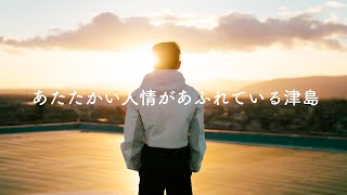 津島市PR動画「あたたかい人情があふれている津島」～広報大使 神野大地が巡る地元津島市～